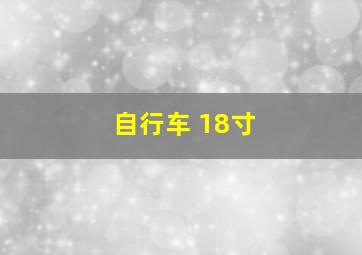 自行车 18寸